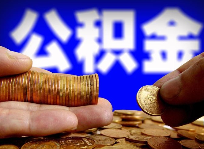 沂源为啥公积金黄牛可以取出来呢（缺钱怎么把公积金提取出来）